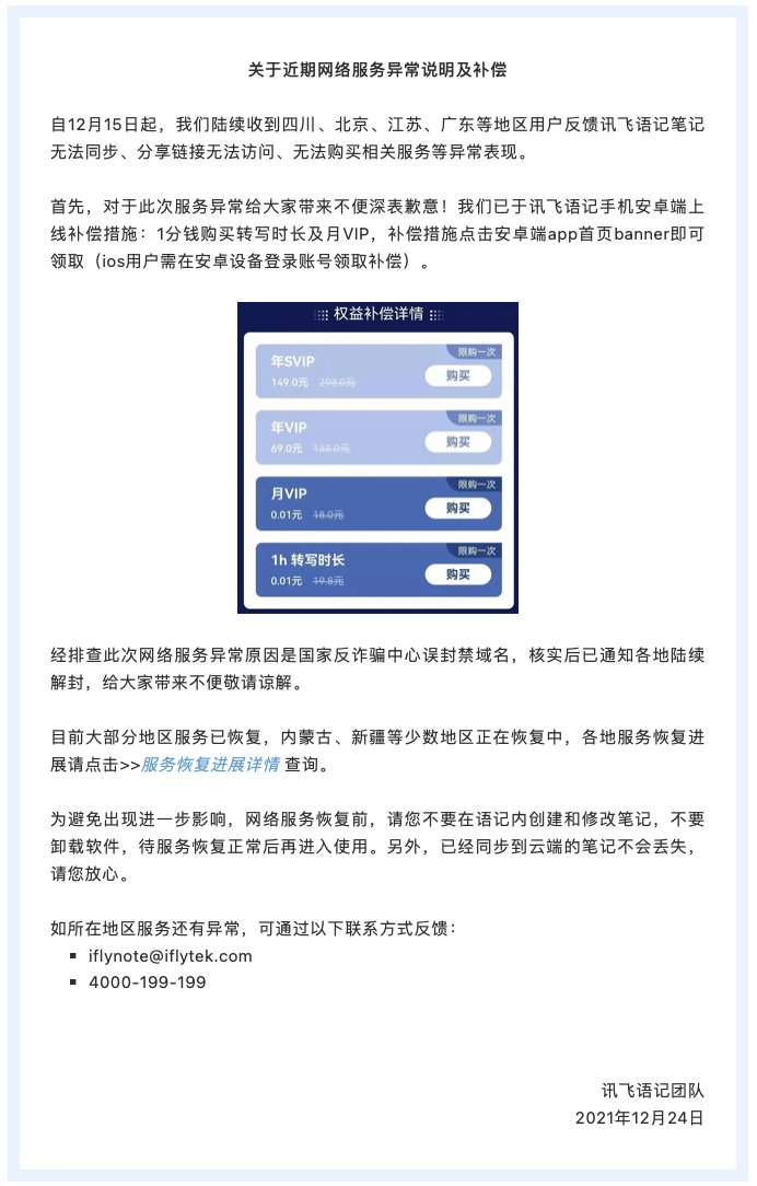 课堂笔记|讯飞语记回应多地网络服务异常：系国家反诈骗中心误封禁域名，大