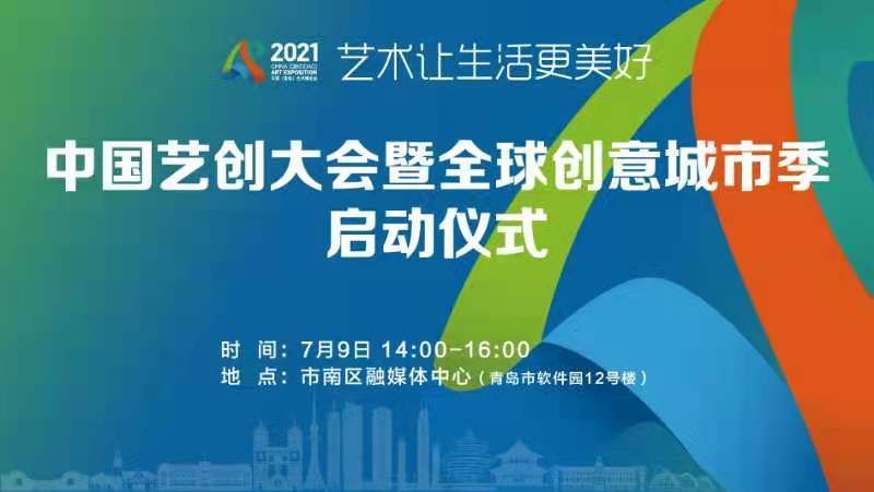 免费|快来看！2021中国（青岛）艺术博览会有多道免费大餐