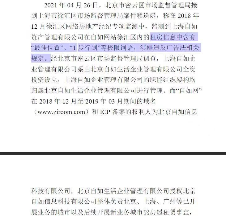 广告法|自如网因违反广告法被罚10万：租房信息含极限词语