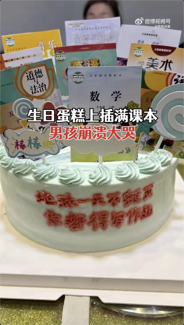 张女士|画面惊人！生日蛋糕上插满课本？孩子当场崩溃大哭...