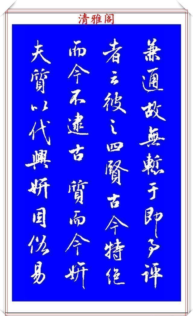 梁鼎光$能与二王媲美的现代行书欣赏,笔法行云流水,结字精湛隽秀,好帖