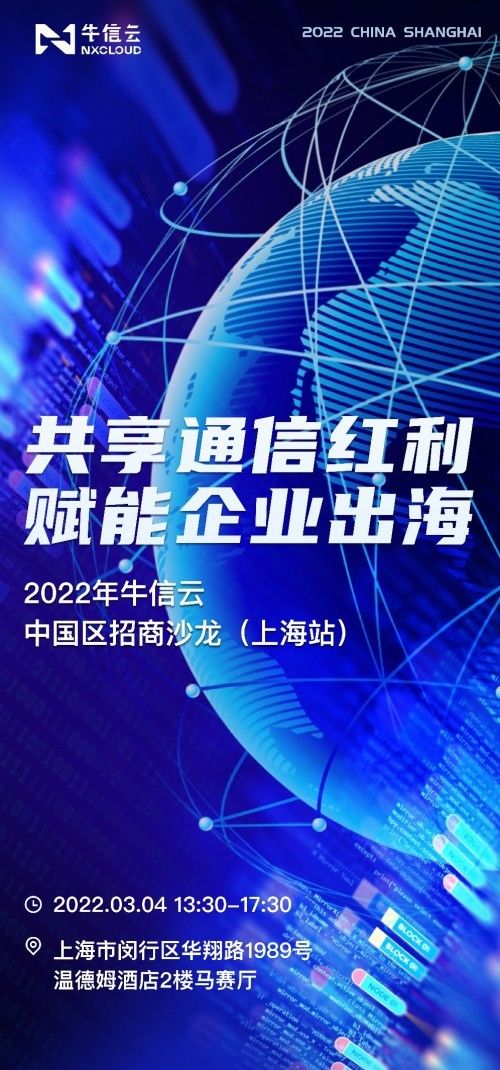 合伙人|共享通信红利，赋能企业出海——2022年牛信云中国区招商沙龙（上海站）