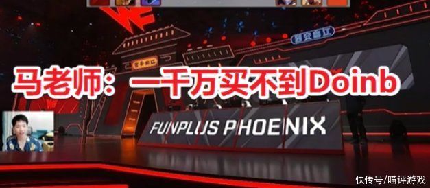 刘青松|“一千万买不到Doinb”马老师直播话语惹争议，刘青松早已明示