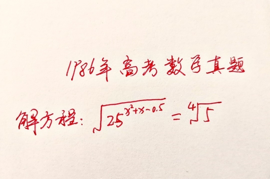 真题|一道1986年高考数学真题：解方程，网友：我上了假高中？