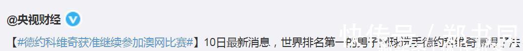 监禁|官宣!德约事件大反转:监禁4天后,世界第1被释放,能够参加澳网