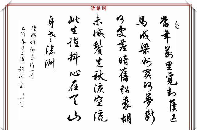 书法艺术@任政先生的大弟子钱沛云,精美书法作品欣赏,王风赵骨,真书法也