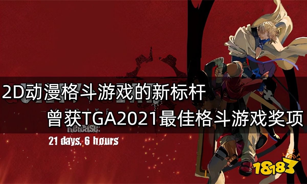 录像|《罪恶装备：斗争》2D动漫格斗的新标杆 获TGA2021最佳格斗游戏奖