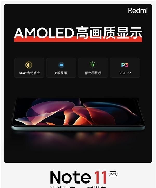 redmi|系列首次！Redmi Note 11搭载三星AMOLED针孔屏：2K档罕见