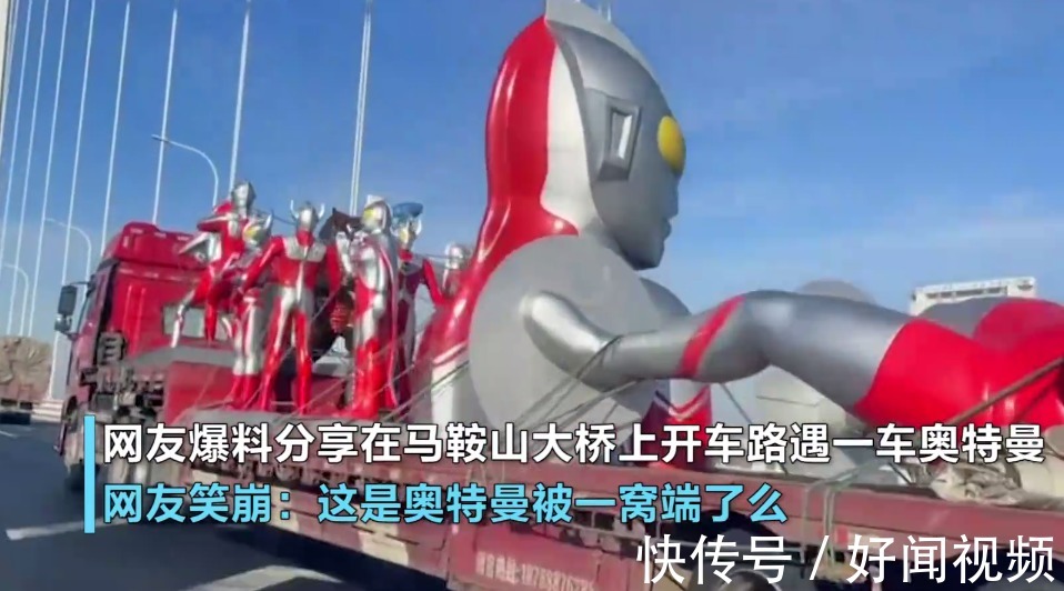 奥特曼|高速路上出现一车奥特曼!网友笑哭:奥特曼们被一网打尽了吗?