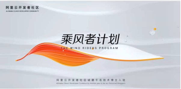 美好生活|阿里云开发者社区“乘风者计划”重磅发布!发文三篇享入驻好礼!