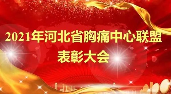 胸痛中心|玉田县医院胸痛中心又获两项殊荣