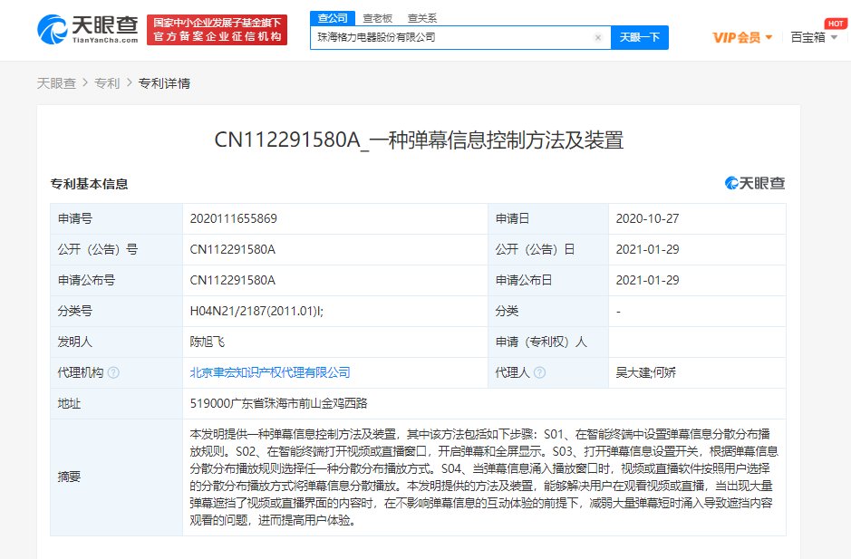 格力公布“弹幕信息控制方法及装置”专利 可解决弹幕遮挡屏幕问题