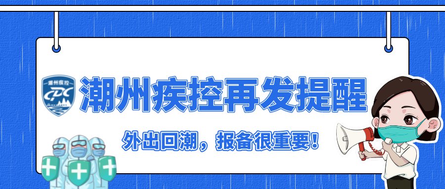 病例|多地发现本土阳性感染者！外出回潮，报备很重要！ 潮州疾控再发提醒