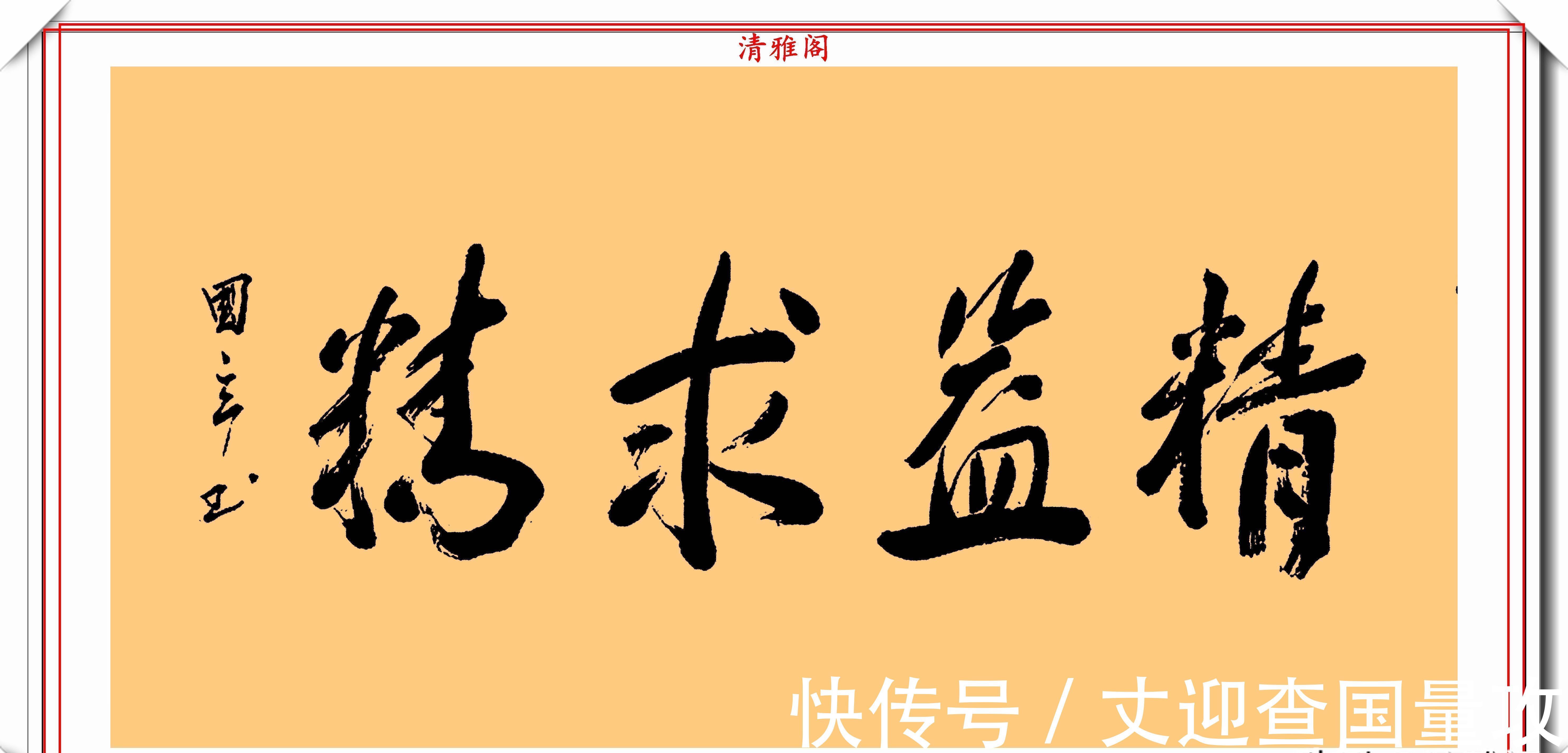 书法艺术&著名影视演员张国立，10幅杰出毛笔书法展，专家：他在浪费纸墨