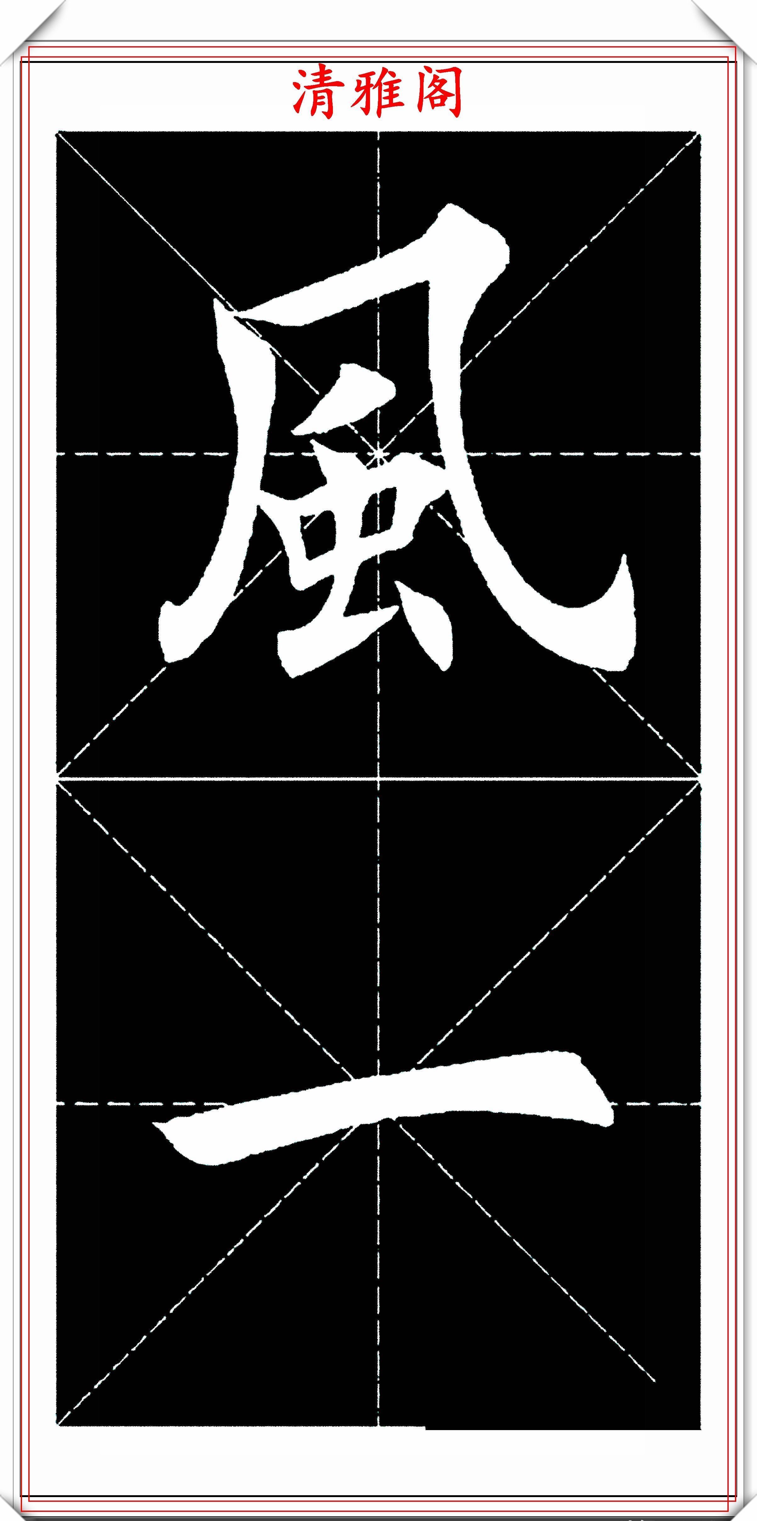  书法|楷书大家田英章，田楷字帖《临江仙》欣赏，学楷书入门的首选帖