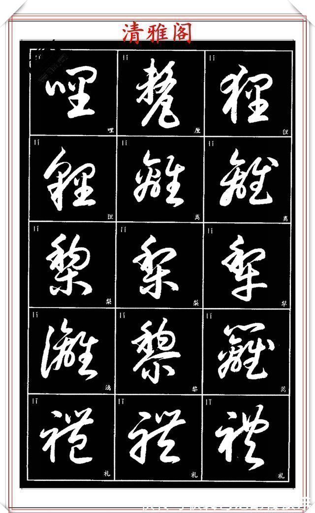 书法艺术@现代草书简化版常用字帖,楷草双书对照,结体遒劲潇洒,格韵淳古