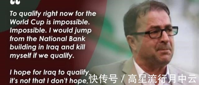 晋级|伊拉克下课主帅伊拉克要能进世界杯,我去跳楼