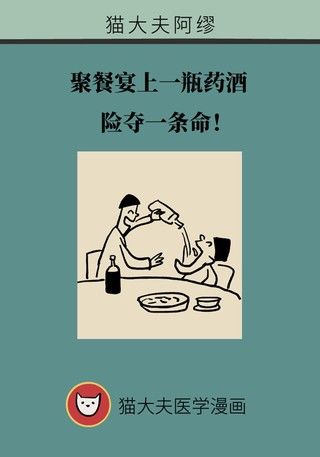 中毒|小心自制药酒变“毒”酒，乌头碱中毒了解一下