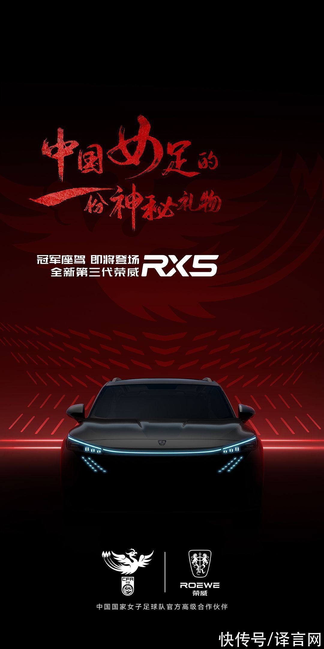 荣威RX5|梦幻联动，中国女足开中国车！上汽荣威将赠全新第三代荣威RX5