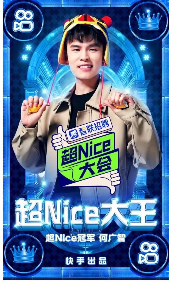 福利｜《超Nice大会》收官现场竟上演表彰整活记？何广智喜提大王