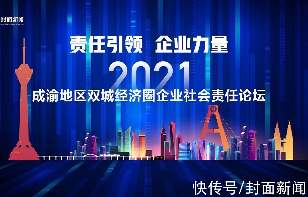 封面新闻#凝聚向上向善新力量 共绘乡村振兴新画卷 2021成渝地区双城经济圈企业社会责任论坛