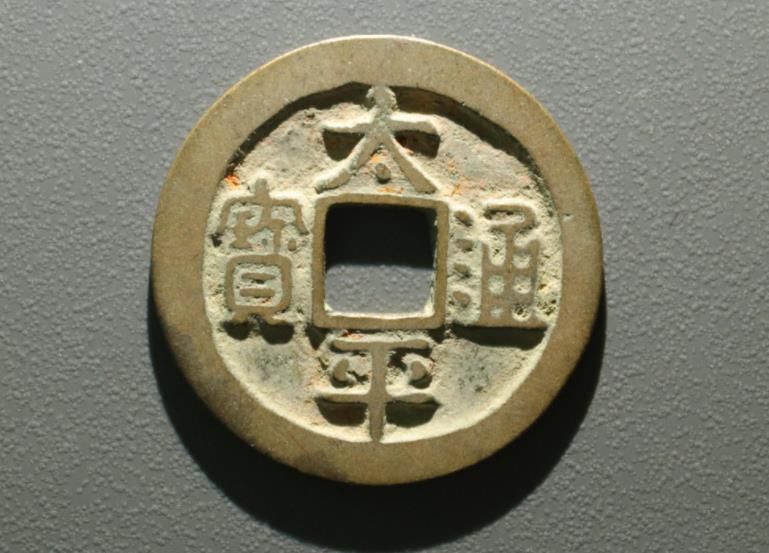 存世量!太平通宝铸造年代很多,大家认知最多的,应该就是这枚吧