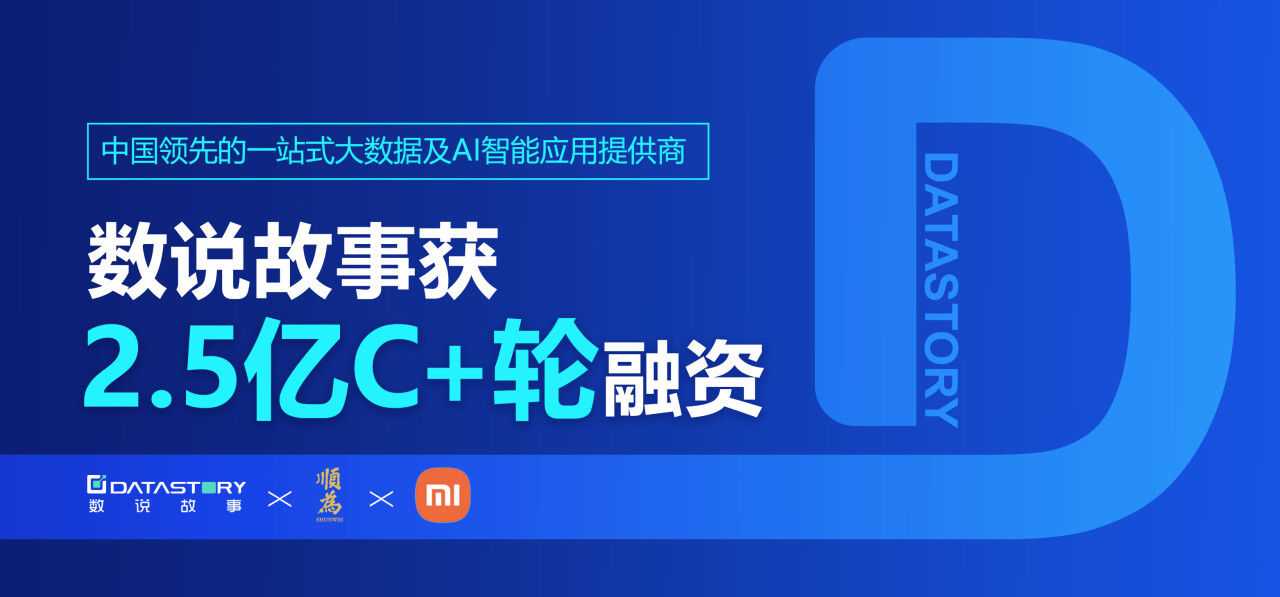 融资丨「数说故事」获2.5亿C+轮融资，一站式数字化智能应用平台加速升级