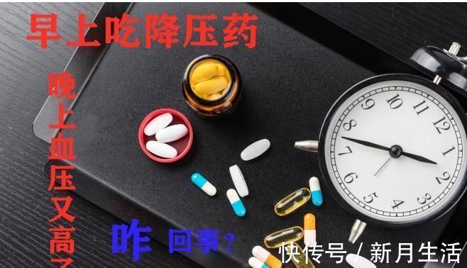 短效|高血压病人，早上吃降压药，晚上血压又高了，咋回事？