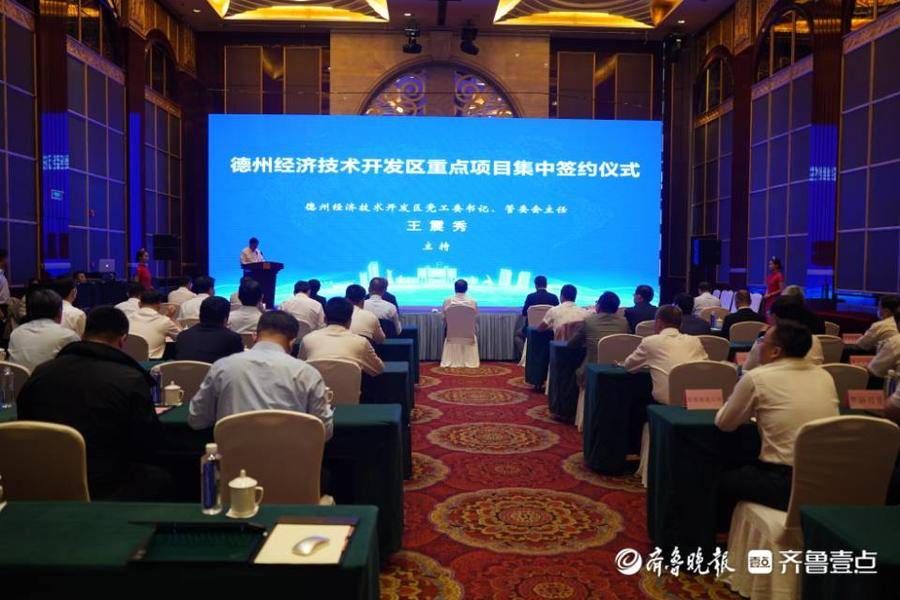 德州经济技术开发区|总投资18.1亿,德州经济技术开发区7个重点项目集中签约