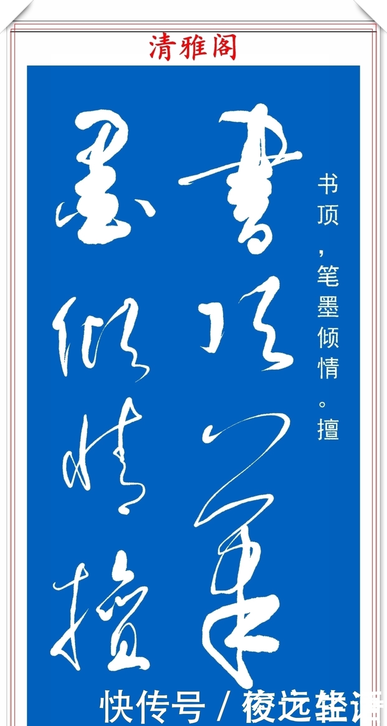 沁园春!当代草书大家高进,自作诗《沁园春》欣赏,严谨高雅、潇洒自然