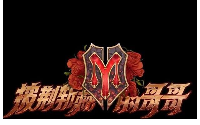 披荆斩棘的哥哥17位成团名单曝光,胡海泉,尹正,李响意外出局