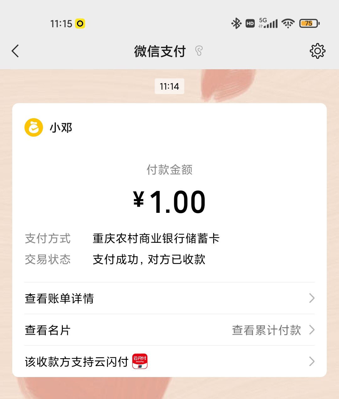 云闪付|微信支付付款后，会自动提示商家支持银联云闪付