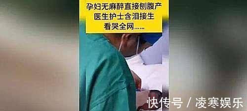 医护人员|妊妇无麻醉直接剖宫产,医护人员含泪接生!女人才懂为母则刚