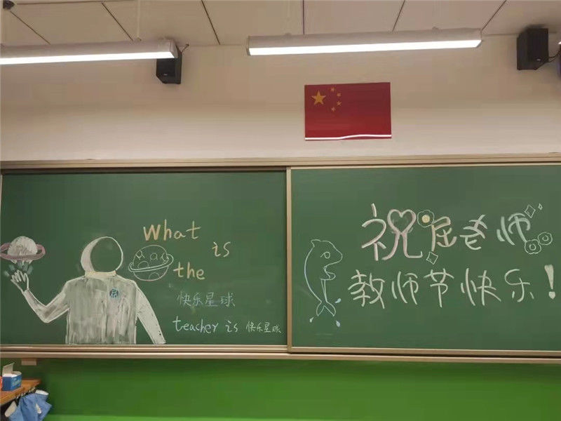 老师们|教师节“画在黑板上的惊喜” 定慧里小学各班为老师送上“独家”祝福