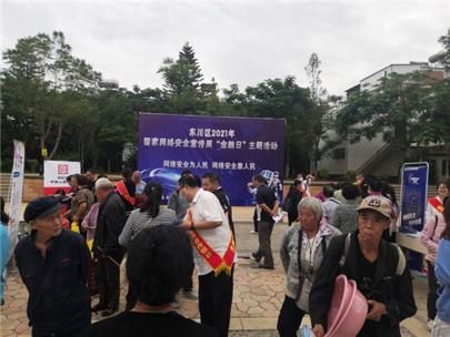 金融机构|东川区开展网络安全宣传周“金融日”主题活动