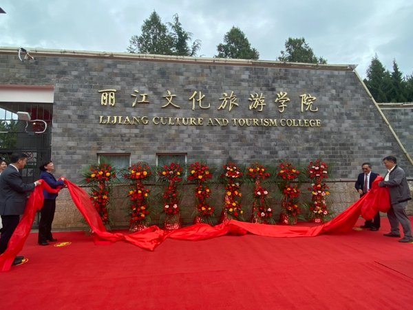 丽江文化旅游学院正式揭牌