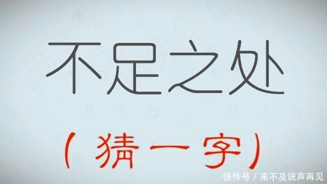 猜字謎 一字之師 猜一字 全部就5個漢字 猜對2個就及格 中國熱點