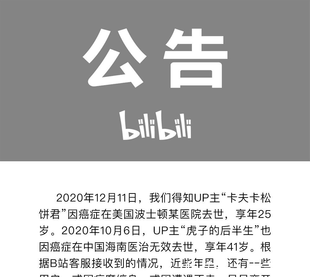 公告|B站一条公告赚人热泪，贴切诠释死亡不是终点，遗忘才是。