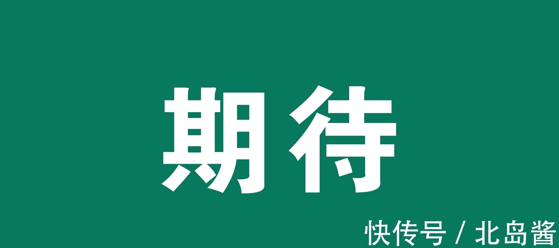 学校|全都来了！新学校、新地标、新商业……期待值爆棚！