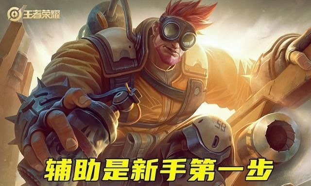 王者|王者荣耀:新手应该哪个位置练起,最后学打野