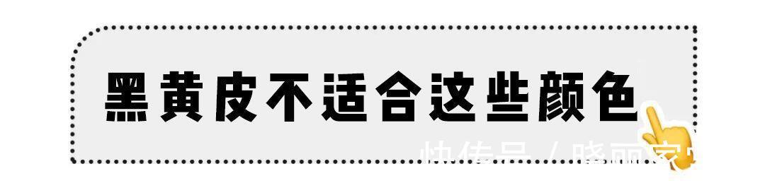 zui|黑黄皮千万别乱穿衣服!穿错了显土又显老,分分钟丑出天际!