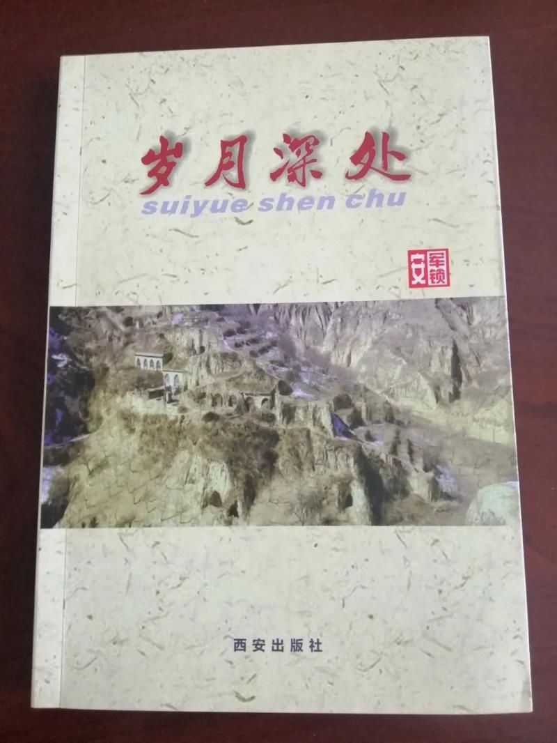  本土|本土作家安军锁散文集《岁月深处》出版