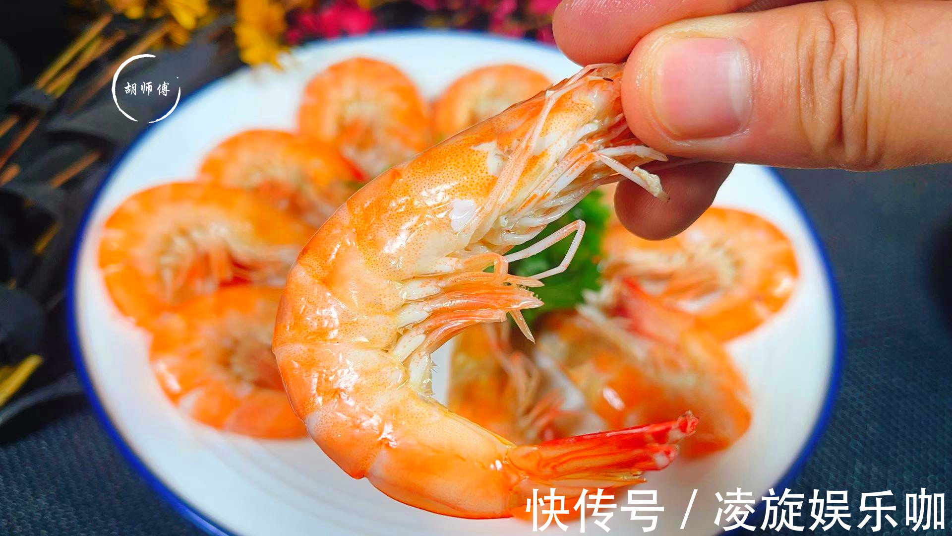 胡师傅|白灼虾最忌讳用水煮，海边人教我一招，虾肉又香又嫩，没一点腥味