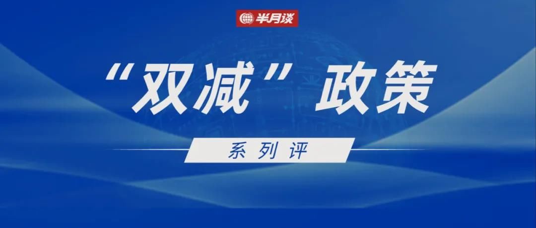 教育|半月谈丨校外教培机构走投无路？教育公共服务领域仍然需要其发挥作用