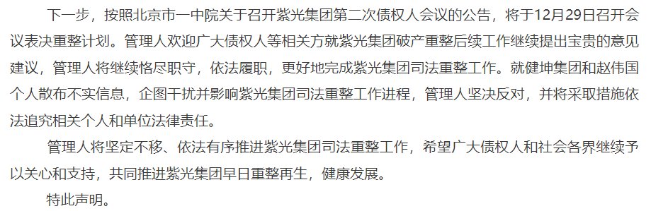 管理人|重整方案涉嫌国资流失？健坤投资提出质疑并举报，紫光集团管理人严正声明怒怼：言论不实，将依法追究责任