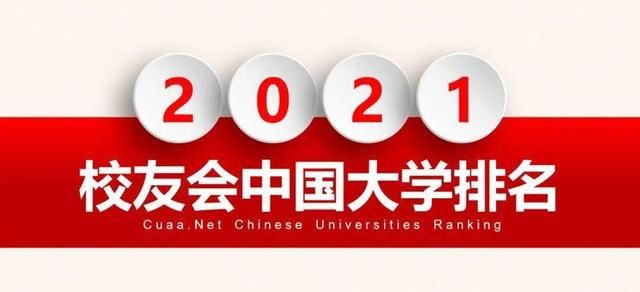 最新:艾瑞深中国校友会网发布2021年中国高校500强!