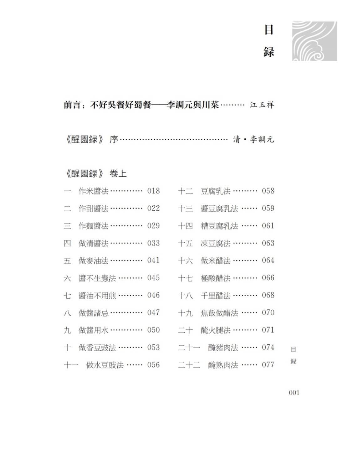 醒园录&国庆阅读⑧｜不能不知的《醒园录》：比袁枚《随园食单》更详细的清代蜀中才子美食专著