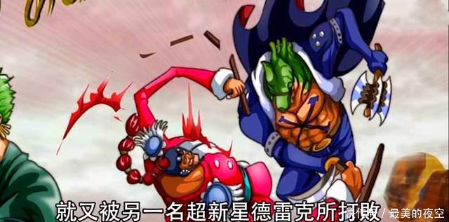 海贼王超新星11人,只有阿普走到了路飞对立面,看完明白了