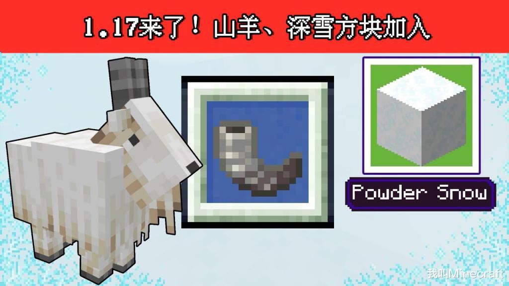 吹响|我的世界：1.17来了！山羊、深雪方块加入，还有个可吹响的号角？