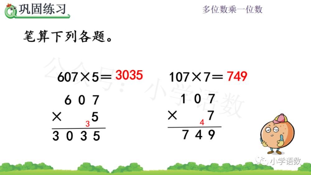 数末尾|人教版三年级数学上册第6单元《三位数中间有0 （末尾有0）的乘法》课件